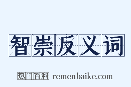 智崇反义词是什么意思的图片